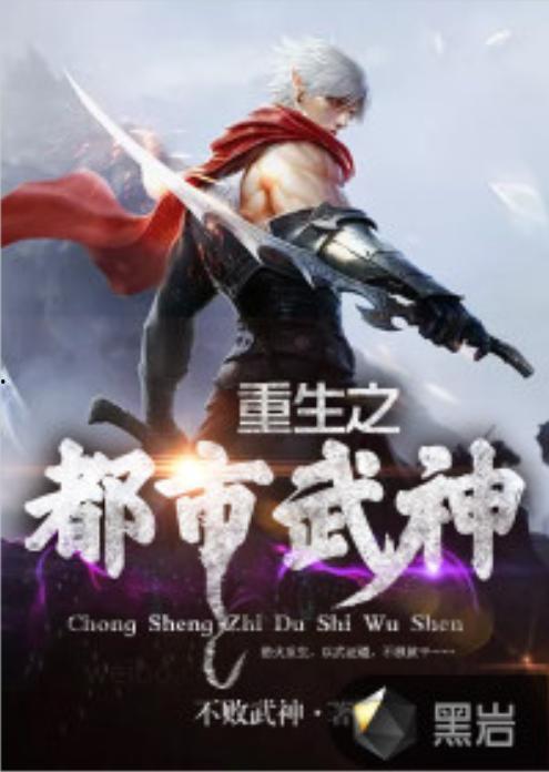 重生之校园武神,校园武神再战巅峰