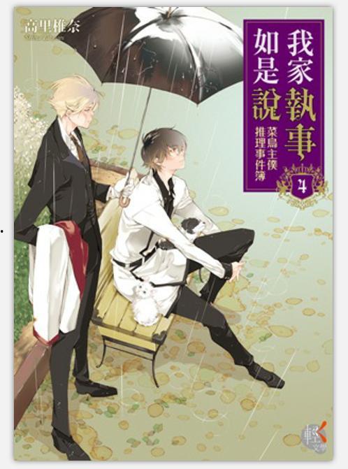 我家的执事如是说,执事视角下的家庭生活点滴