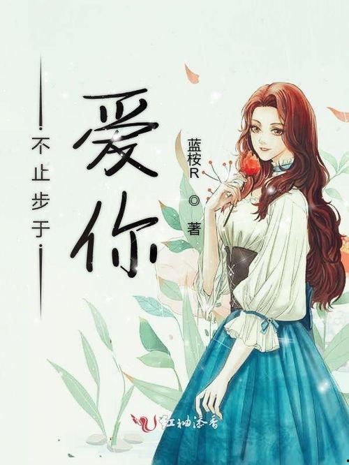 止步于深爱,一段未完的缘起