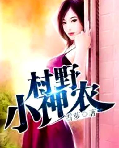 逍遥村野小神农,田园奇遇记