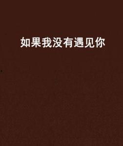 如果没有遇见你,情深相遇