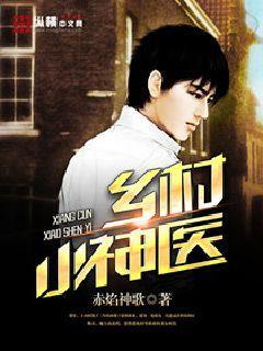 乡村小圣医,守护乡邻健康的守护神